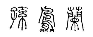 陳聲遠孫鳳蘭篆書個性簽名怎么寫