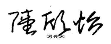 朱錫榮陸欣怡草書個性簽名怎么寫