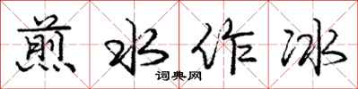龐中華煎水作冰行書怎么寫