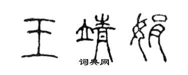 陳聲遠王靖娟篆書個性簽名怎么寫