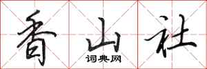 田英章香山社行書怎么寫