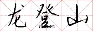 龍登山怎么寫好看