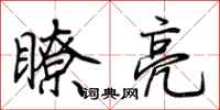 荊霄鵬瞭亮行書怎么寫