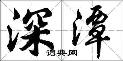 胡問遂深潭行書怎么寫