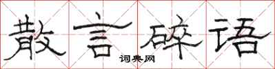 駱恆光散言碎語隸書怎么寫