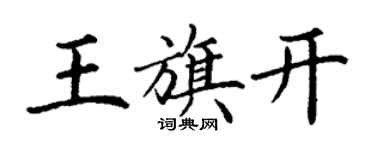 丁謙王旗開楷書個性簽名怎么寫