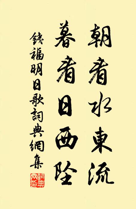 錢福朝看水東流,暮看日西墜。書法作品欣賞