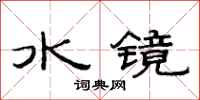 范連陞水鏡隸書怎么寫