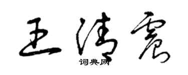 曾慶福王清震草書個性簽名怎么寫