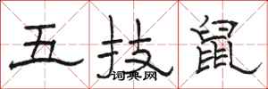 駱恆光五技鼠隸書怎么寫