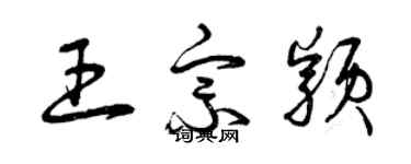 曾慶福王宗穎草書個性簽名怎么寫