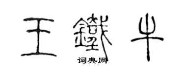 陳聲遠王鐵牛篆書個性簽名怎么寫