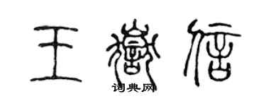 陳聲遠王岳信篆書個性簽名怎么寫