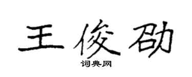 袁強王俊劭楷書個性簽名怎么寫