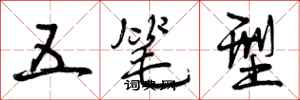 曾慶福五筆型行書怎么寫