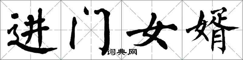 翁闓運進門女婿楷書怎么寫