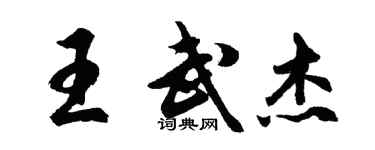 胡問遂王武傑行書個性簽名怎么寫