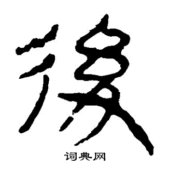 馬王堆帛書寫的後