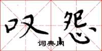 周炳元嘆怨楷書怎么寫