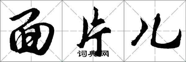 胡問遂面片兒行書怎么寫