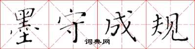 黃華生墨守成規楷書怎么寫