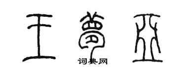 陳墨王夢亞篆書個性簽名怎么寫