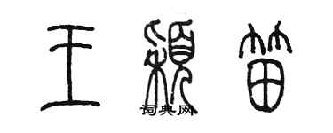 陳墨王穎笛篆書個性簽名怎么寫