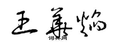 曾慶福王華焰草書個性簽名怎么寫