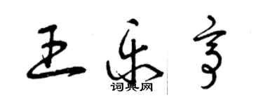 曾慶福王樂亭草書個性簽名怎么寫