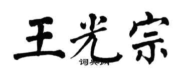 翁闓運王光宗楷書個性簽名怎么寫