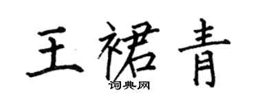 何伯昌王裙青楷書個性簽名怎么寫