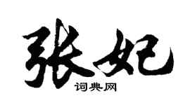 胡問遂張妃行書個性簽名怎么寫