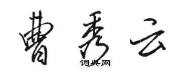 駱恆光曹秀雲行書個性簽名怎么寫