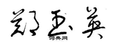 曾慶福鄭玉英草書個性簽名怎么寫
