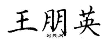 丁謙王朋英楷書個性簽名怎么寫