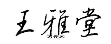 王正良王雅堂行書個性簽名怎么寫
