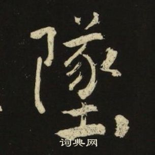 池大雅千字文中墜的寫法
