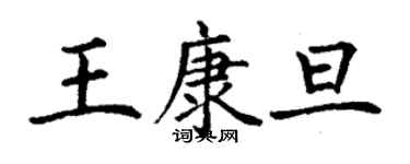 丁謙王康旦楷書個性簽名怎么寫