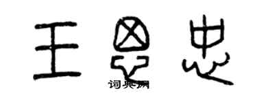 曾慶福王思忠篆書個性簽名怎么寫