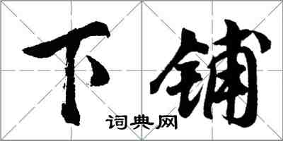 胡問遂下鋪行書怎么寫