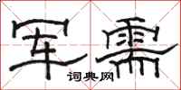 駱恆光軍需隸書怎么寫