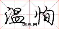 龐中華溫恂行書怎么寫