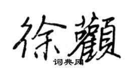 王正良徐顴行書個性簽名怎么寫
