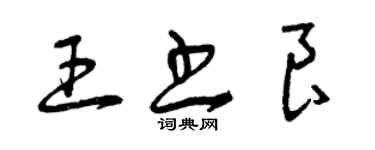 曾慶福王書良草書個性簽名怎么寫