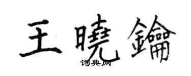 何伯昌王曉鑰楷書個性簽名怎么寫
