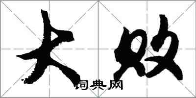 胡問遂大敗行書怎么寫