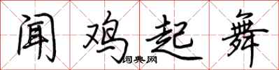 荊霄鵬聞雞起舞行書怎么寫