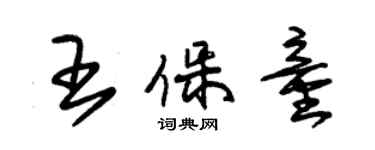 朱錫榮王保童草書個性簽名怎么寫