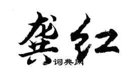 胡問遂龔紅行書個性簽名怎么寫