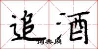 周炳元追酒楷書怎么寫